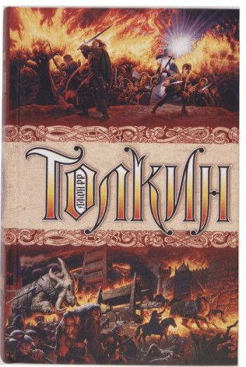 «Властелин Колец» Джона Толкина