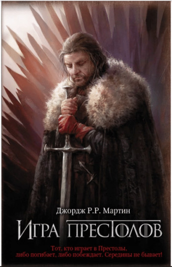 «Песнь Льда и Пламени» Джорджа Мартина