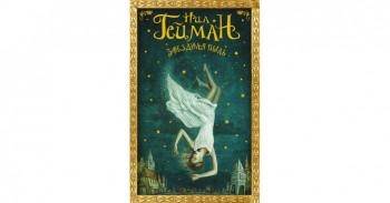 «Звёздная пыль» Нила Геймана