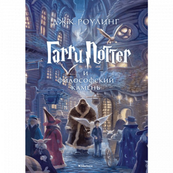 «Гарри Поттер» Джоан Роулинг