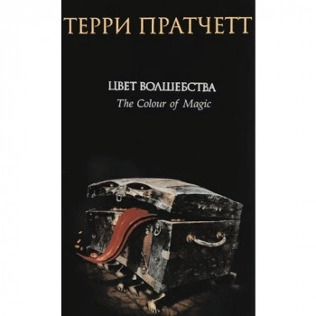 «Плоский мир» Терри Пратчетта