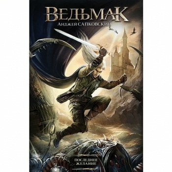 «Ведьмак» Анджея Сапковского