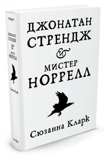 «Джонатан Стрендж и мистер Норрелл» Сюзанна Кларк