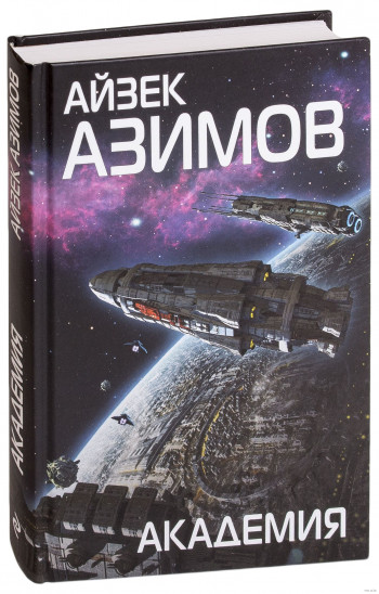 Цикл «Основание» Айзека Азимова