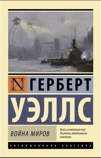 «Война миров» Герберта Уэллса