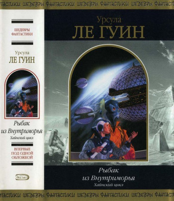 «Хайнский цикл» Урсулы Ле Гуин