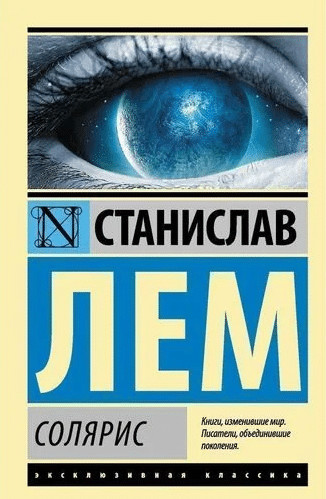 «Солярис» Станислава Лема