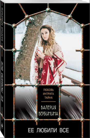 Валерия Вербинина