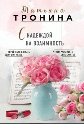 Татьяна Тронина