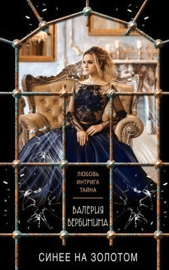 Валерия Вербинина