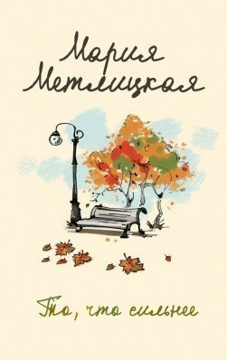 Мария Метлицкая