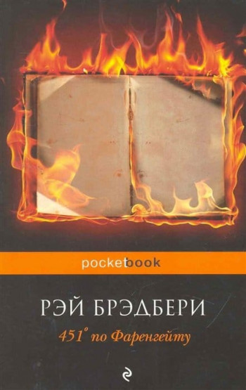 «451 градус по Фаренгейту» Рэя Брэдбери