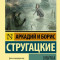 «Улитка на склоне» Аркадия и Бориса Стругацких