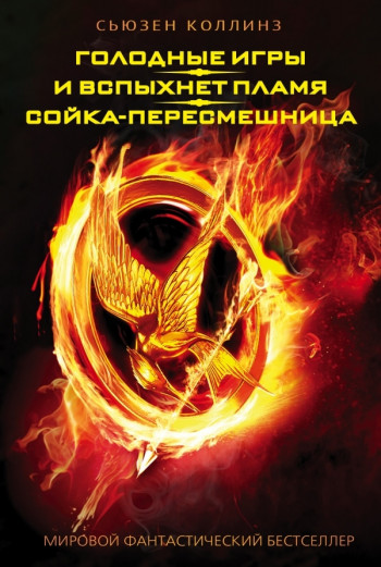 «Голодные игры» Сьюзен Коллинз