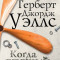 «Когда спящий проснётся» Герберта Уэллса