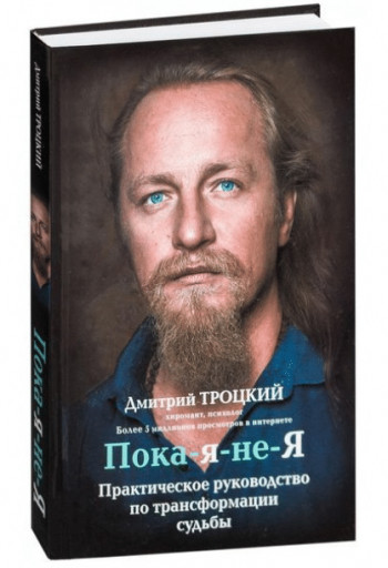Дмитрий Троцкий “Пока-я-не-я”