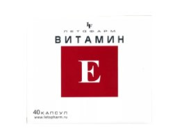 Витамин Е