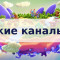 Детские IPTV плейлисты