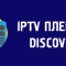 Плейлист Discover от IPTVMASTER
