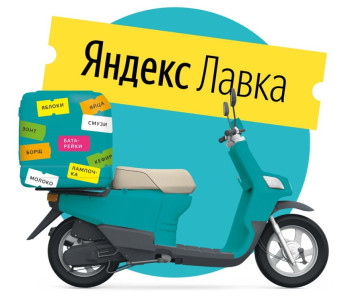 Яндекс.Лавка