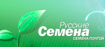Русские семена